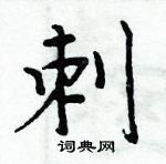 周炳元寫的硬筆楷書刺