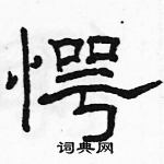 駱恆光寫的硬筆隸書愕