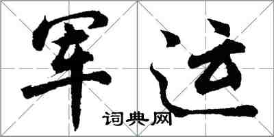 胡問遂軍運行書怎么寫