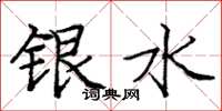 龐中華銀水楷書怎么寫