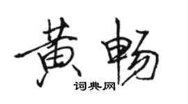 駱恆光黃暢行書個性簽名怎么寫