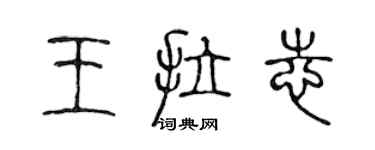 陳聲遠王拉志篆書個性簽名怎么寫