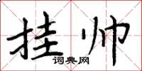 周炳元掛帥楷書怎么寫