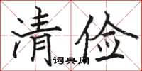 駱恆光清儉楷書怎么寫