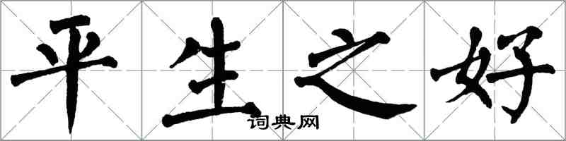 翁闓運平生之好楷書怎么寫