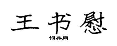 袁強王書慰楷書個性簽名怎么寫