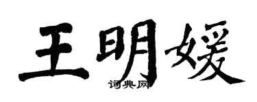 翁闓運王明媛楷書個性簽名怎么寫