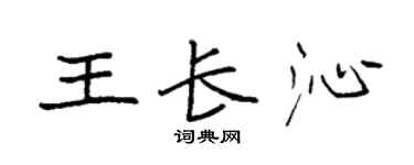 袁強王長沁楷書個性簽名怎么寫
