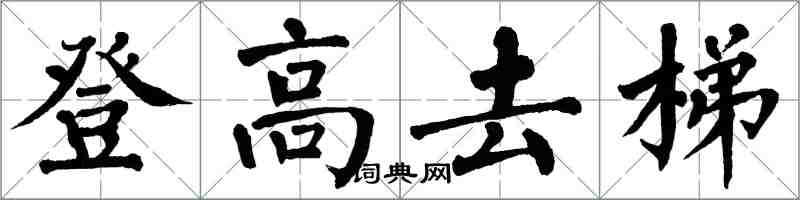 翁闓運登高去梯楷書怎么寫
