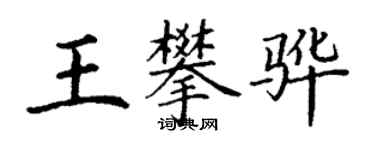 丁謙王攀驊楷書個性簽名怎么寫