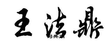胡問遂王法鼎行書個性簽名怎么寫