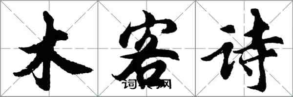 胡問遂木客詩行書怎么寫