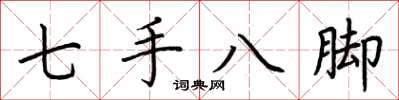 荊霄鵬七手八腳楷書怎么寫