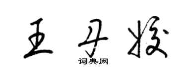 梁錦英王丹姣草書個性簽名怎么寫