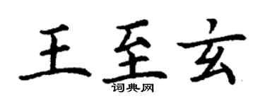丁謙王至玄楷書個性簽名怎么寫