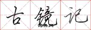田英章古鏡記行書怎么寫