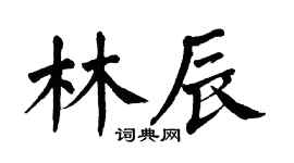 翁闓運林辰楷書個性簽名怎么寫