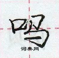 龐中華寫的硬筆行書嗎