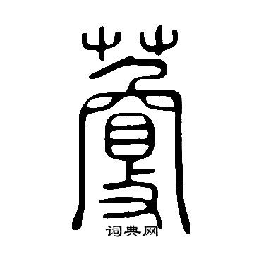 銚草書書法_銚字書法_草書字典