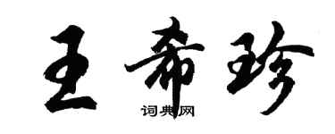 胡問遂王希珍行書個性簽名怎么寫