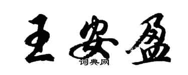 胡問遂王安盈行書個性簽名怎么寫