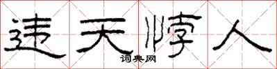 柯春海違天悖人隸書怎么寫