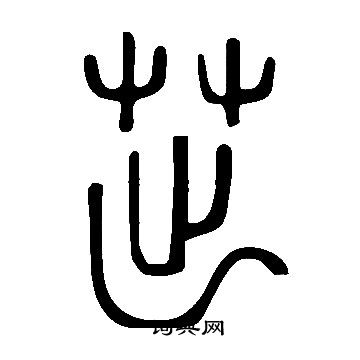 說文解字寫的茁