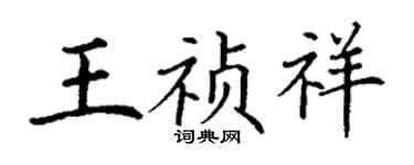 丁謙王禎祥楷書個性簽名怎么寫