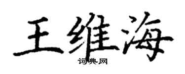 丁謙王維海楷書個性簽名怎么寫