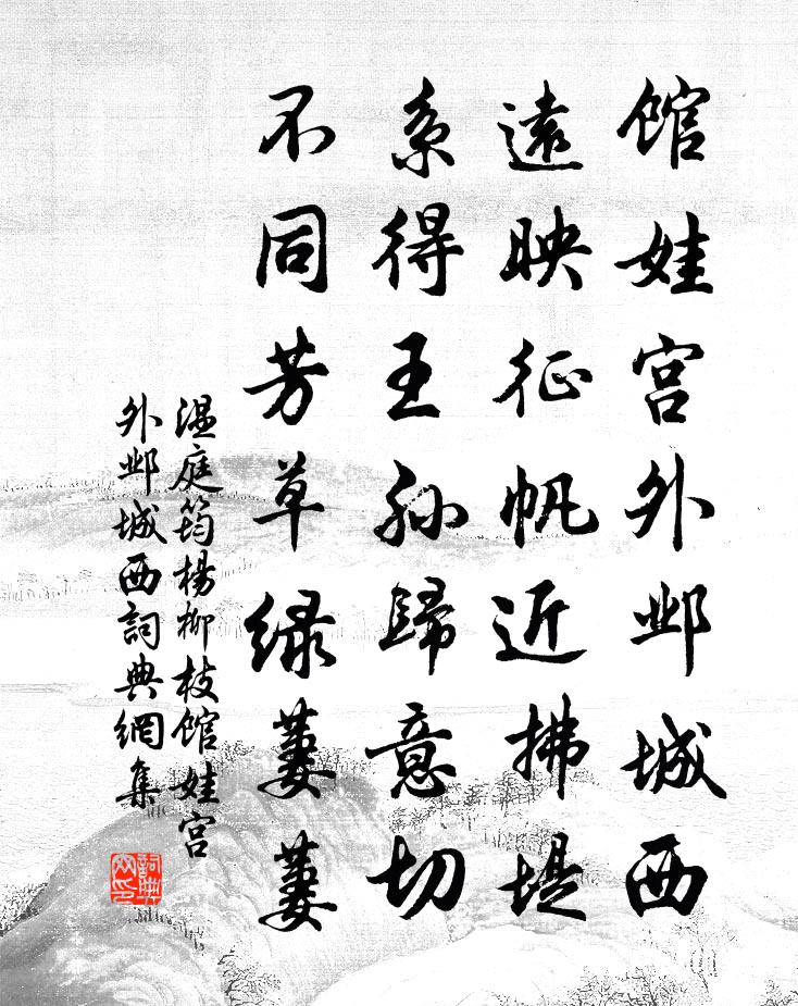 溫庭筠楊柳枝·館娃宮外鄴城西書法作品欣賞