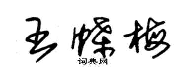 朱錫榮王蝶梅草書個性簽名怎么寫