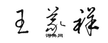 駱恆光王義祥草書個性簽名怎么寫