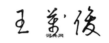 駱恆光王萬俊草書個性簽名怎么寫