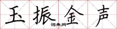 荊霄鵬玉振金聲楷書怎么寫