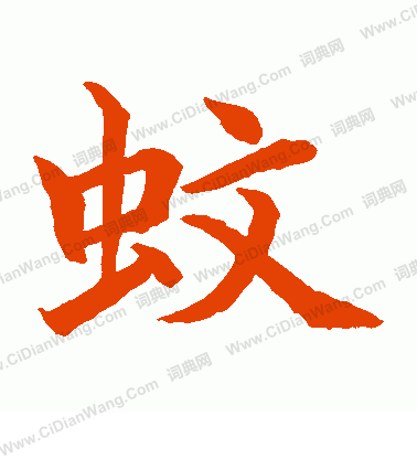 水島修三寫的蚊