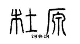曾慶福杜源篆書個性簽名怎么寫