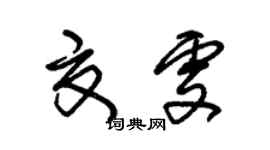 朱錫榮夏雯草書個性簽名怎么寫