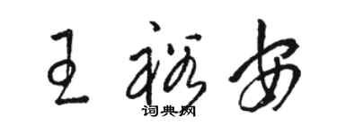 駱恆光王裕安草書個性簽名怎么寫