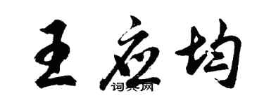 胡問遂王應均行書個性簽名怎么寫