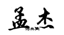 胡問遂孟傑行書個性簽名怎么寫