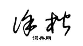 朱錫榮徐楷草書個性簽名怎么寫