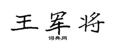 袁強王軍將楷書個性簽名怎么寫