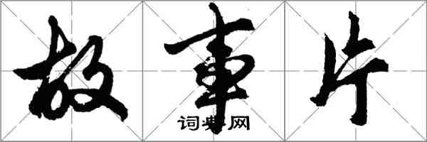 胡問遂故事片行書怎么寫