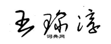 朱錫榮王琛淳草書個性簽名怎么寫