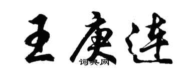 胡問遂王庚連行書個性簽名怎么寫