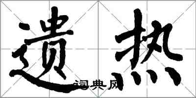 翁闓運遺熱楷書怎么寫