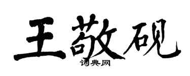 翁闓運王敬硯楷書個性簽名怎么寫