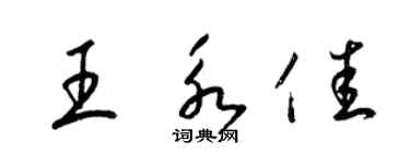 梁錦英王永佳草書個性簽名怎么寫