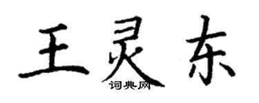 丁謙王靈東楷書個性簽名怎么寫