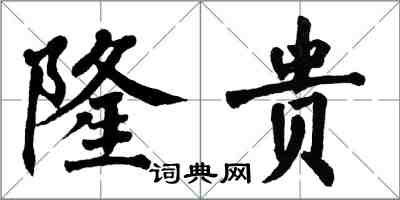 翁闓運隆貴楷書怎么寫